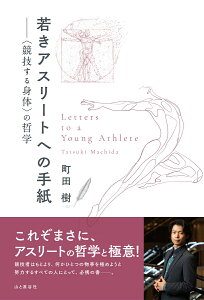 若きアスリートへの手紙ーー〈競技する身体〉の哲学 [ 町田 樹 ]