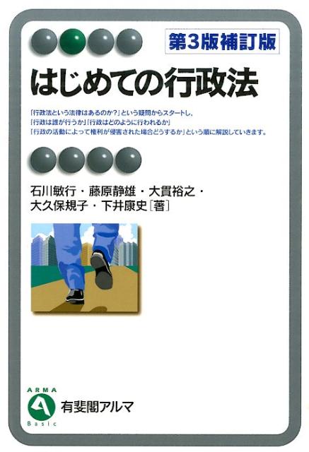 はじめての行政法第3版補訂版