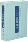 黄帝内経　霊枢訳注（3巻セット） [ 家本　誠一 ]