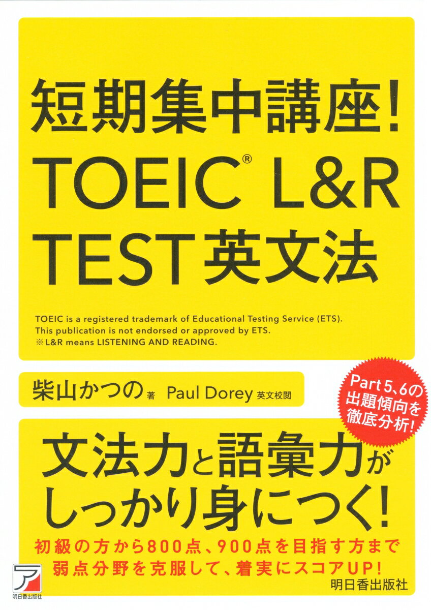 短期集中講座！　TOEIC(R) L&R TEST　英文法