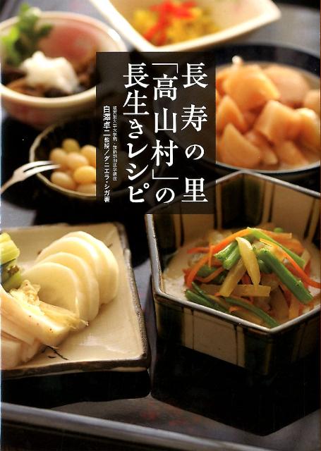 長寿の里「高山村」の長生きレシピ