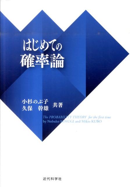 はじめての確率論