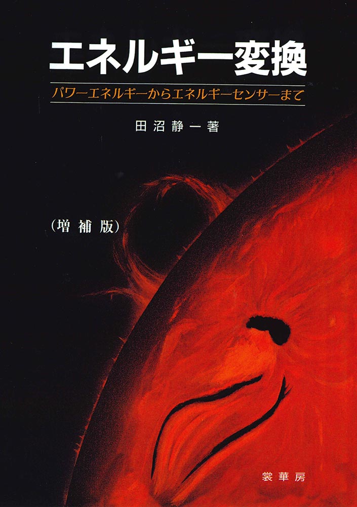 エネルギー変換〔増補版〕