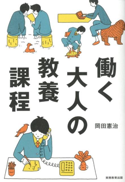 働く大人の教養課程