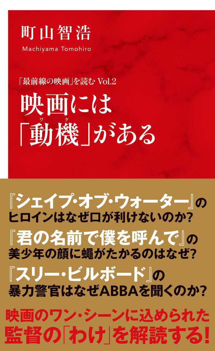 映画には「動機」がある 「最前線の映画」を読む Vol.2 [ 町山 智浩 ]