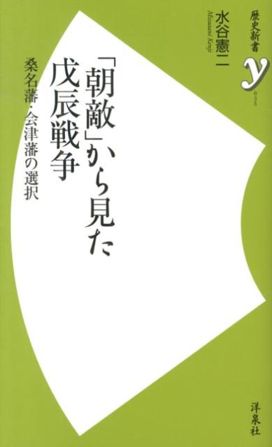 「朝敵」から見た戊辰戦争