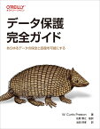 データ保護完全ガイド あらゆるデータの保全と回復を可能にする [ W. Curtis Preston ]