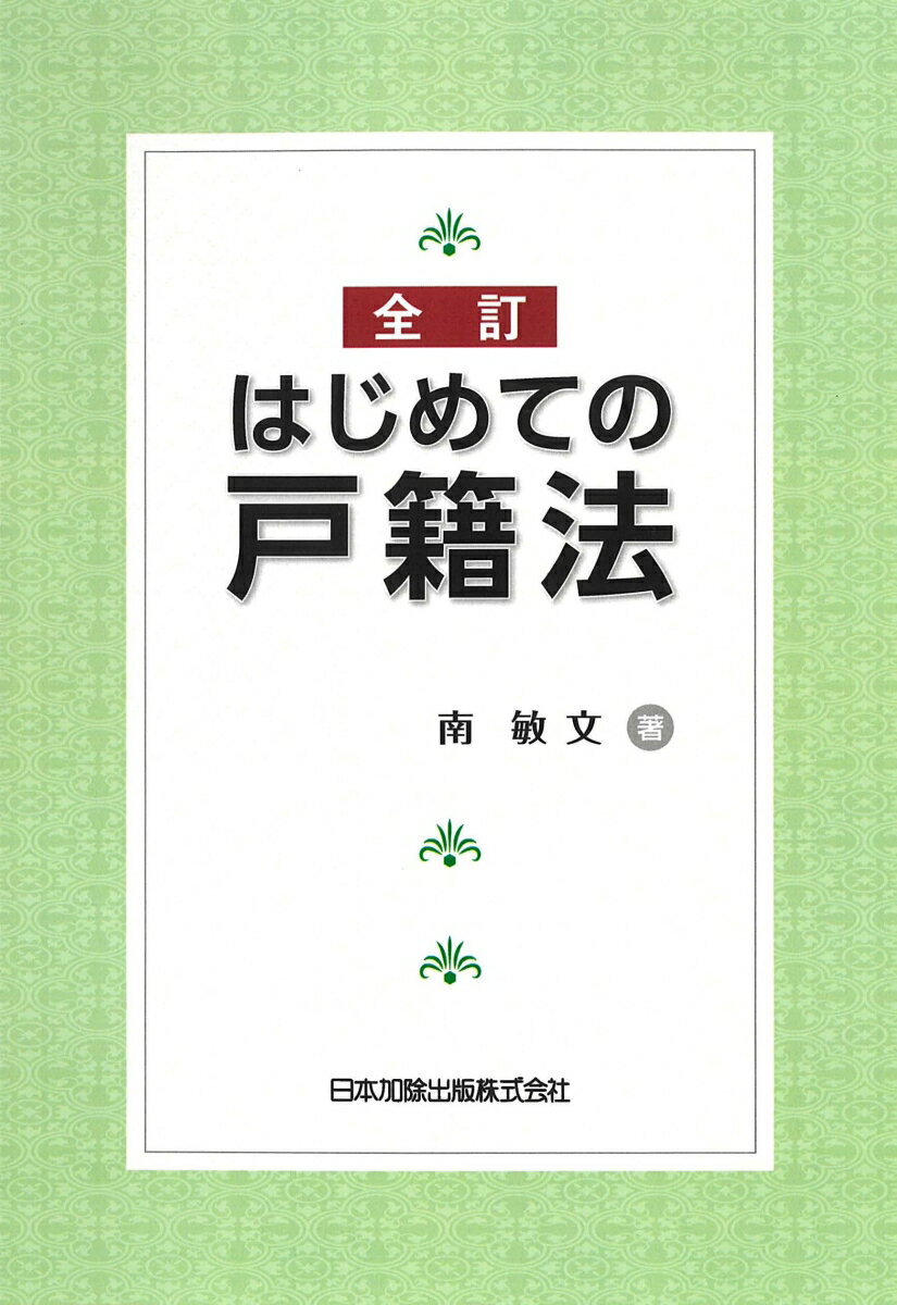 全訂 はじめての戸籍法