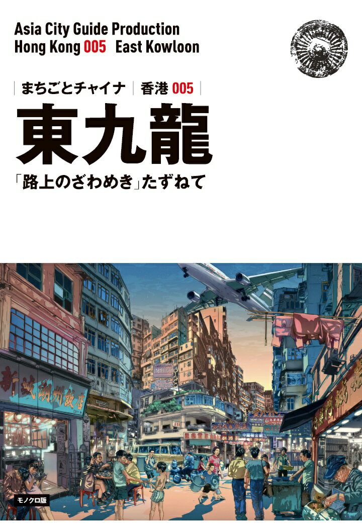 【POD】香港005東九龍 〜「路上のざわめき」たずねて［モノクロ版］