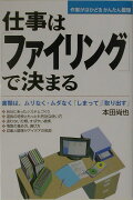 仕事は「ファイリング」で決まる