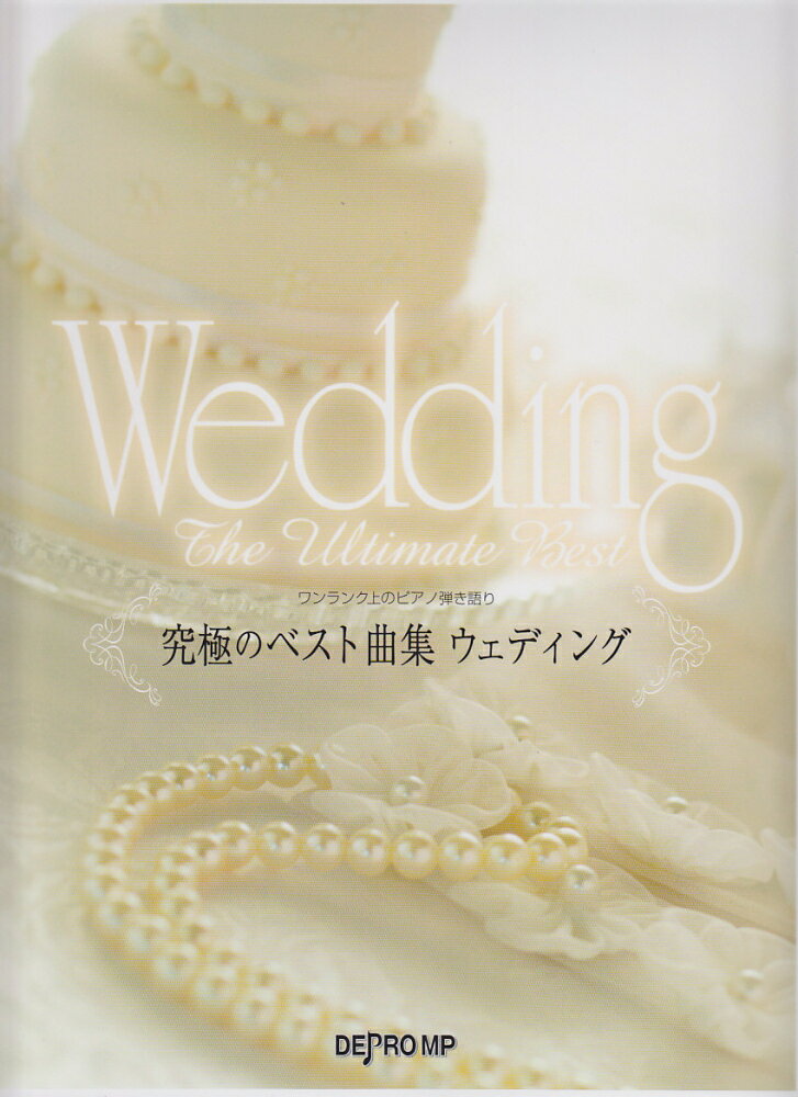 ワンランク上のピアノ弾き語り　究極のベスト曲集　ウェディング