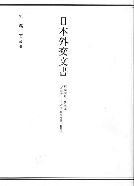 日本外交文書（昭和期　3　第3巻） 昭和十二ー十六年移民問題・雑件 [ 外務省 ]