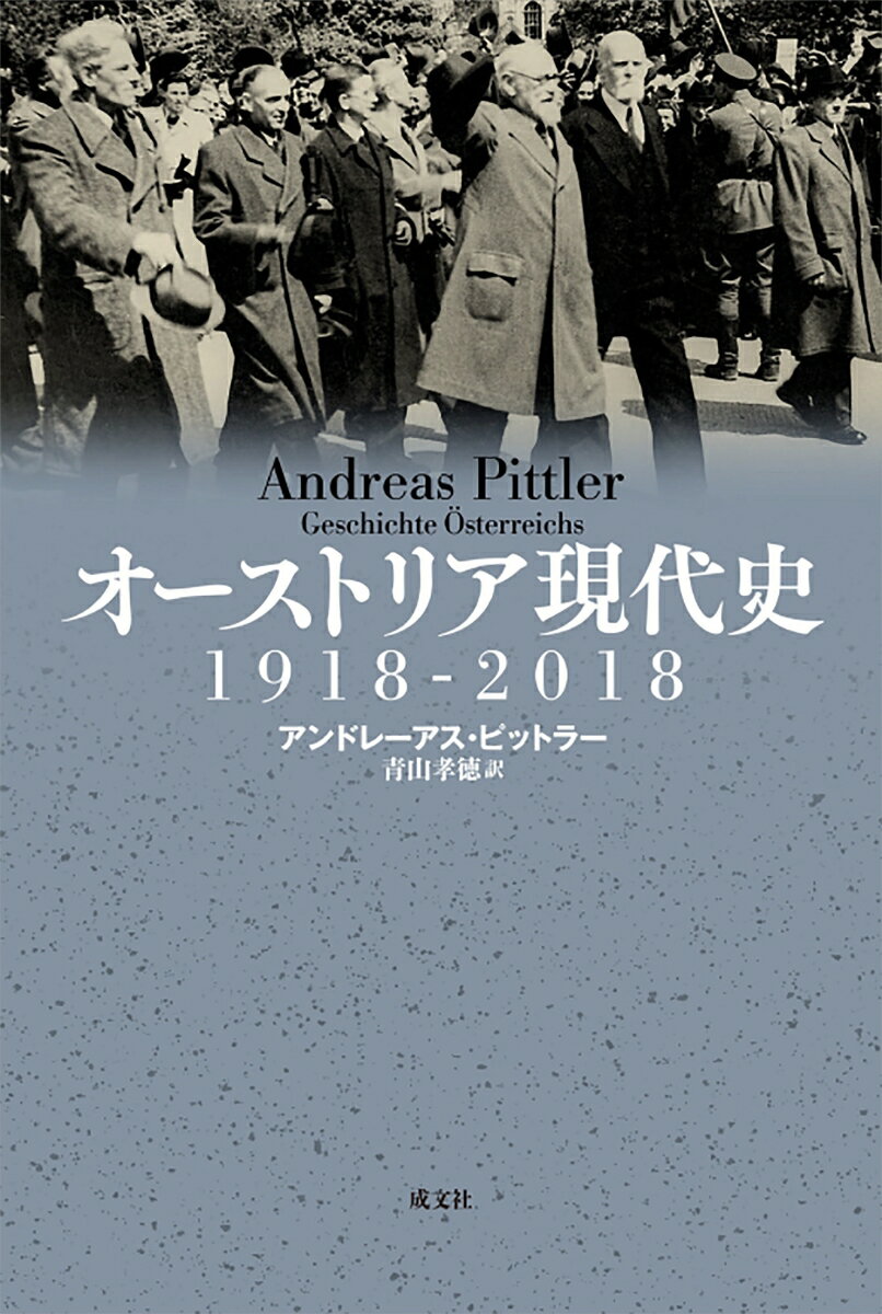 オーストリア現代史 1918-2018