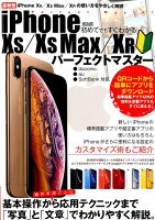 初めてでもすぐわかるiPhone Xs／Xs Max／XRパーフェクトマスター