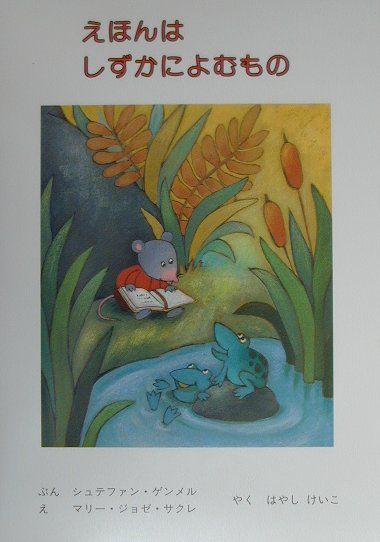 えほんはしずかによむもの