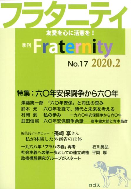 乐天商城 - フラタニティ（No．17（2020．2）） 季刊 特集：六〇年安保闘争から六〇年