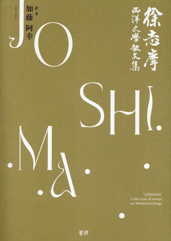 徐志摩　西洋文学散文集