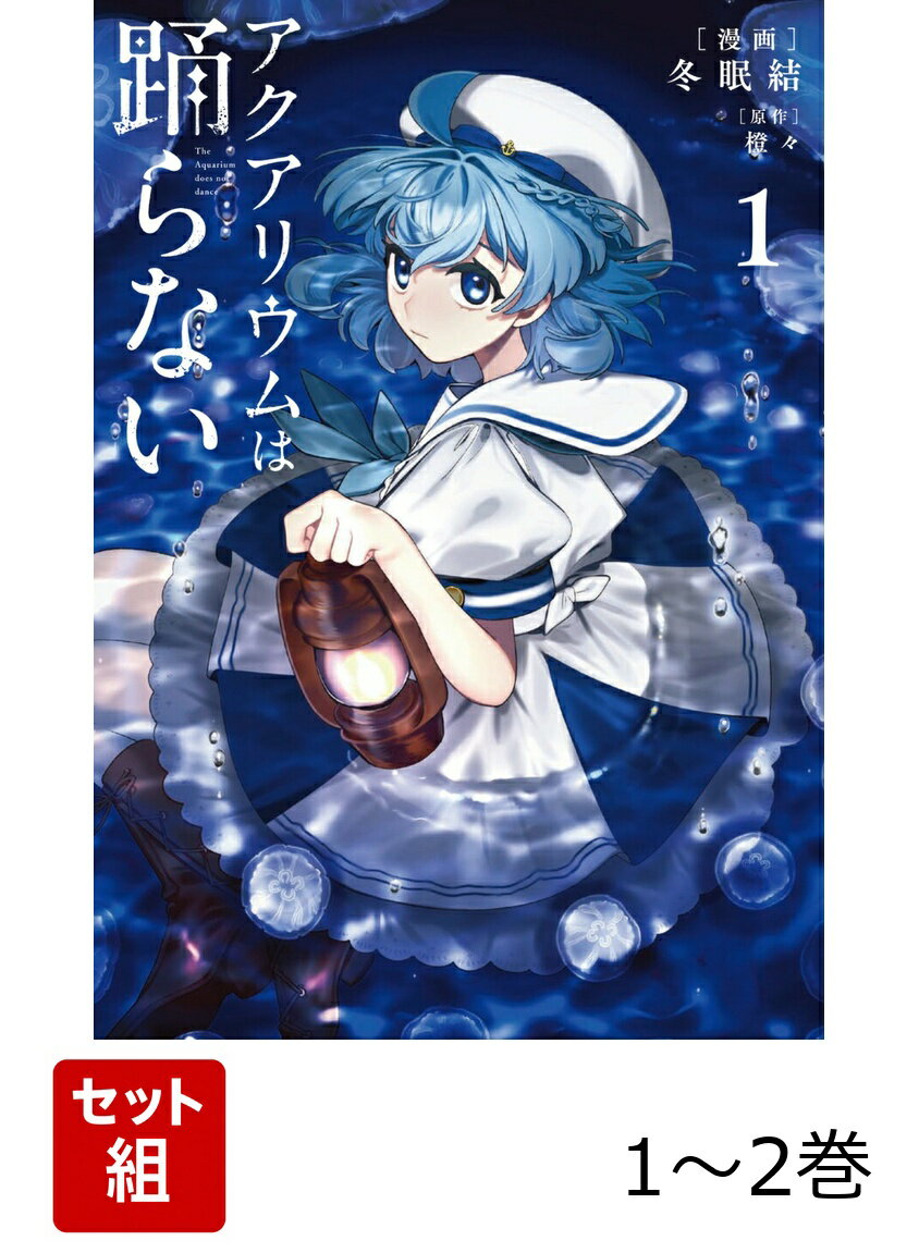 アクアリウムは踊らない 1-2巻セット｜冬眠　結/橙々｜楽天Books公式書影