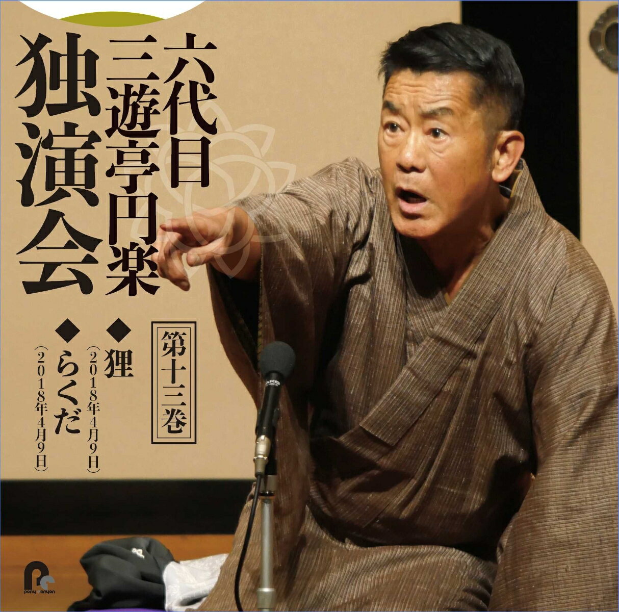 六代目 三遊亭円楽 独演会 第十三巻 「狸」「らくだ」 [ 三遊亭円楽[六代目] ] ポニーキャニオン