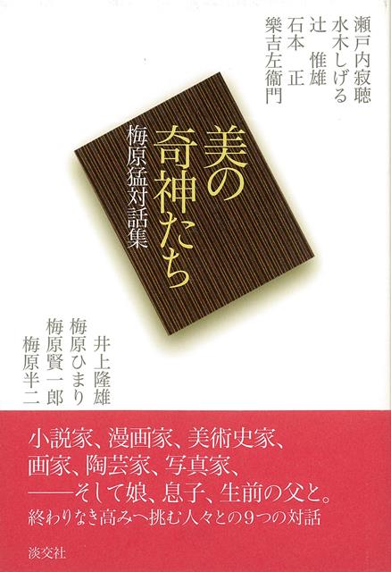 【バーゲン本】美の奇神たち　梅原猛対話集