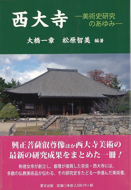 【バーゲン本】西大寺ー美術史研究のあゆみ