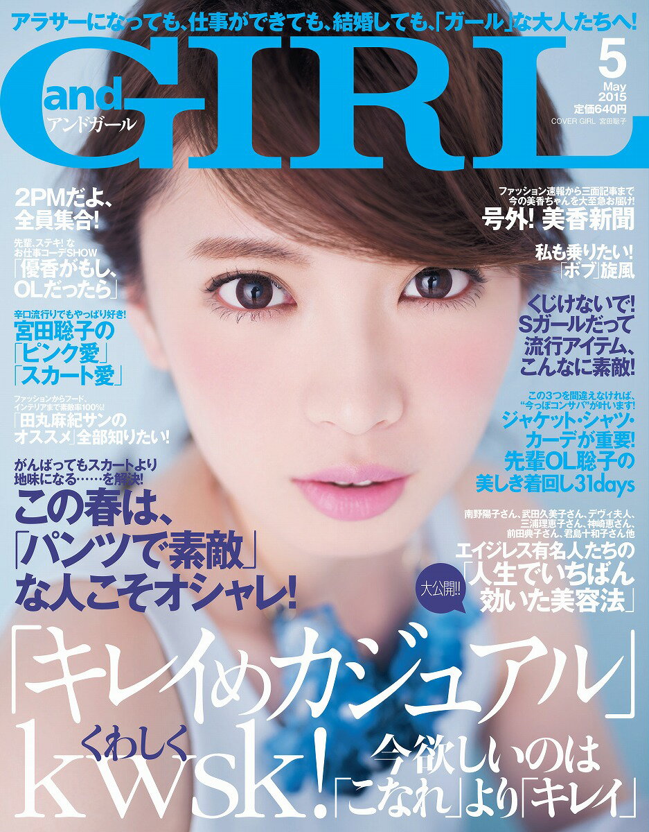 and GIRL (アンドガール) 2015年 05月号 [雑誌]