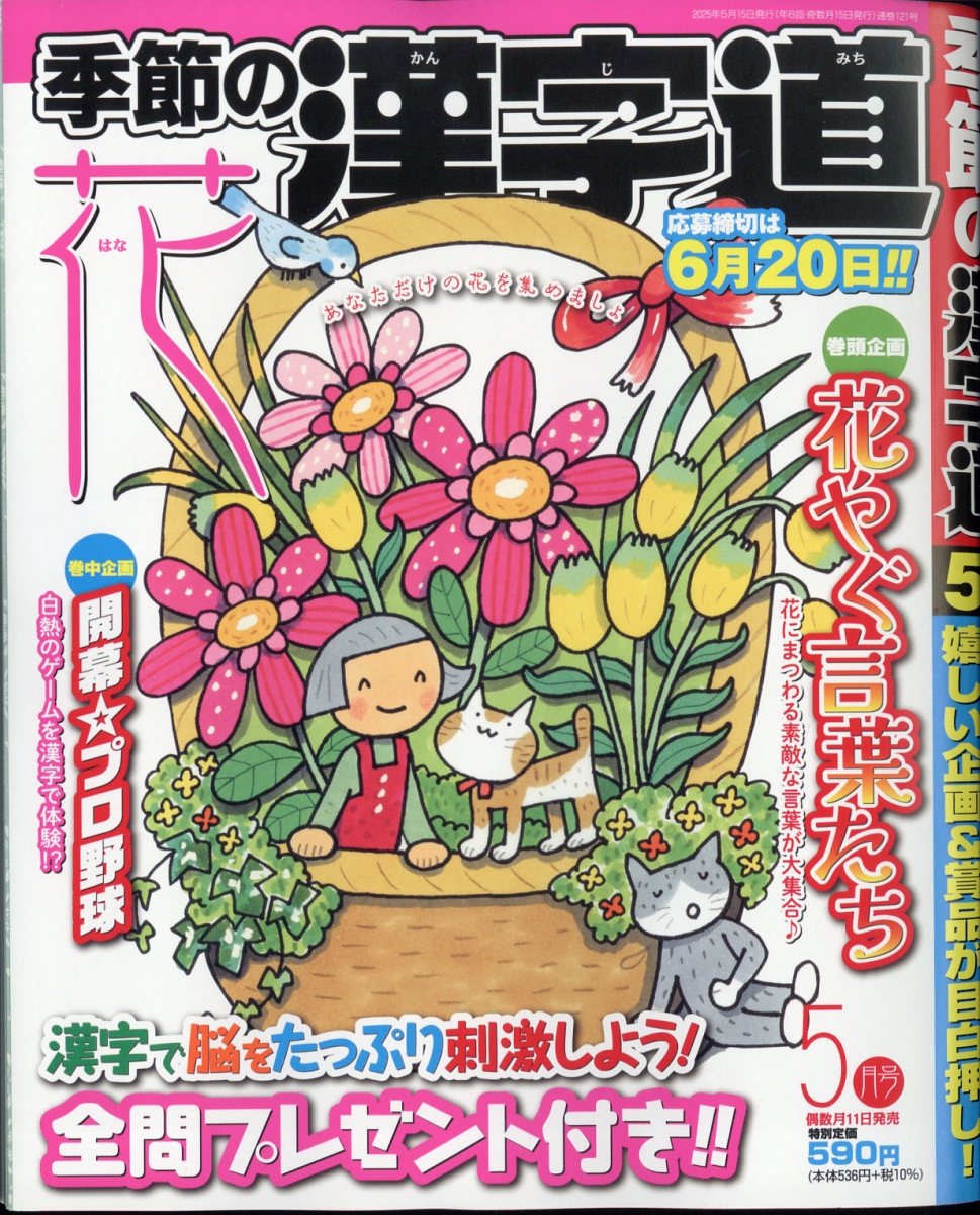 季節の漢字道 2025年 5月号 [雑誌]