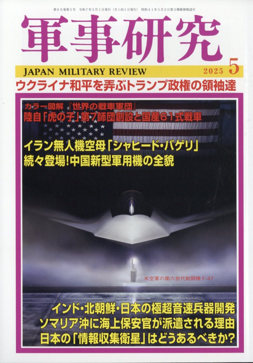 軍事研究 2025年 5月号 [雑誌]