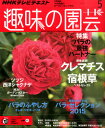 NHK 趣味の園芸 2015年 05月号 [雑誌]