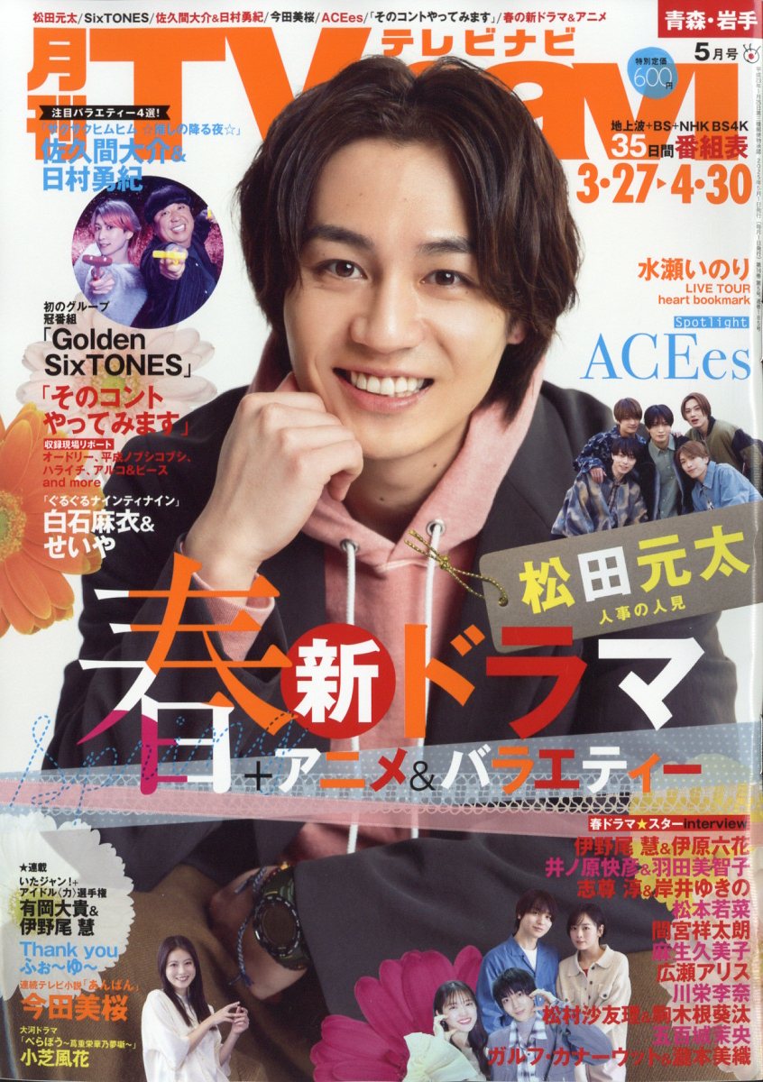 TV navi (テレビナビ) 青森・岩手版 2025年 5月号 [雑誌]
