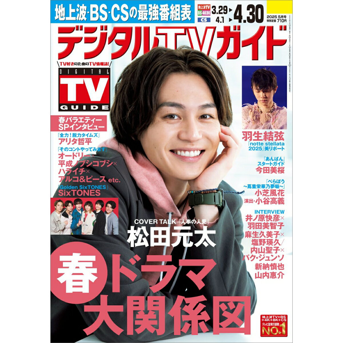 デジタルTVガイド関西版 2025年 5月号 [雑誌]