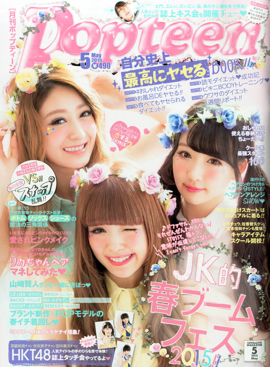 Popteen (ポップティーン) 2015年 05月号 [雑誌]