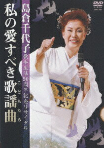 島倉千代子歌手生活50周年リサイタル 私の愛すべき歌謡曲 [ 島倉千代子 ]