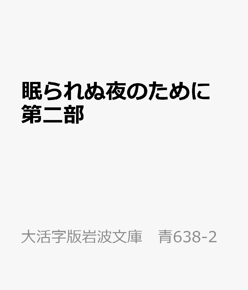 眠られぬ夜のために 第二部
