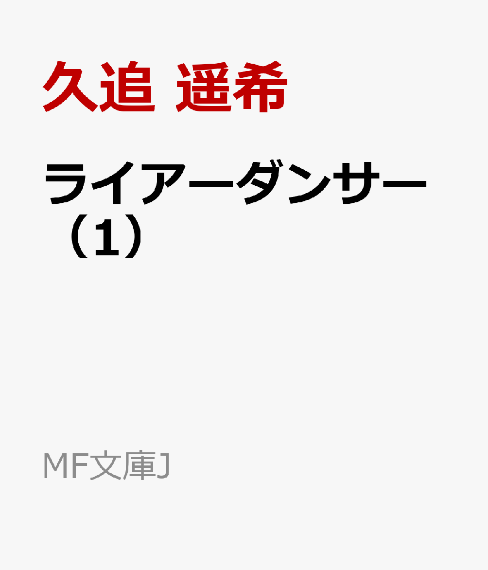 ライアーダンサー