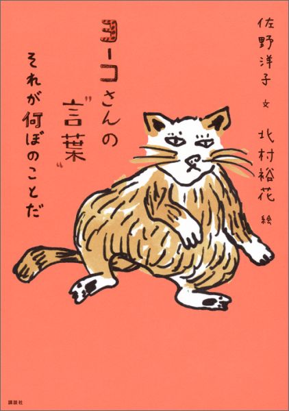 ヨーコさんの“言葉”　それが何ぼのことだ