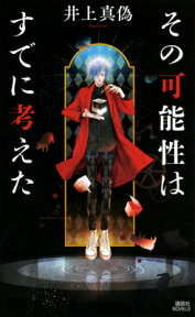 その可能性はすでに考えた （講談社ノベルス） [ 井上 真偽 ]
