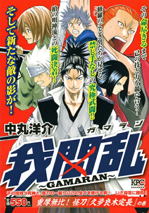 我間乱〜GAMARAN〜　重厚無比！　怪刀『久夛良木定長』　の巻