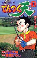 てんつく天（1）