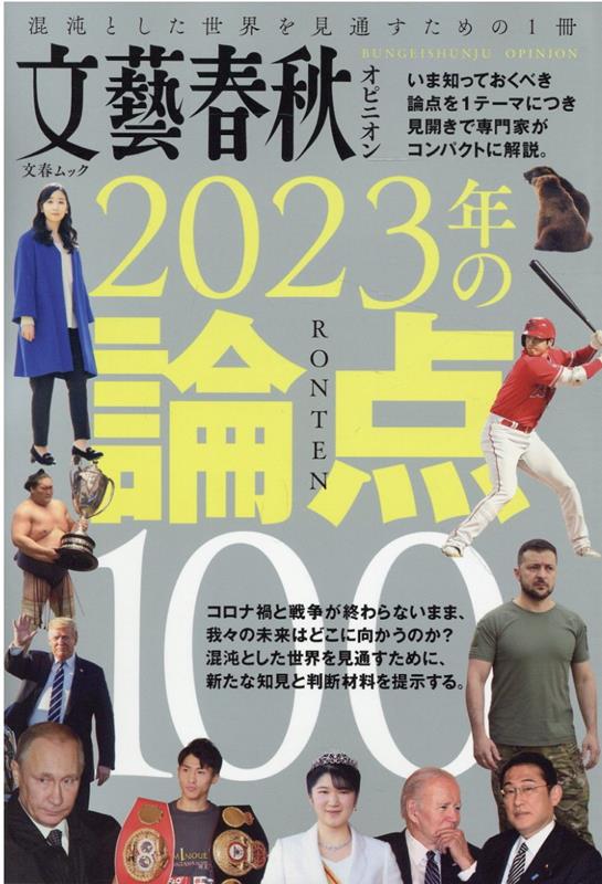 文藝春秋オピニオン2023年の論点100