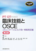 PT・OTのための臨床技能とOSCE コミュニケーションと介助・検査測定編　第2版