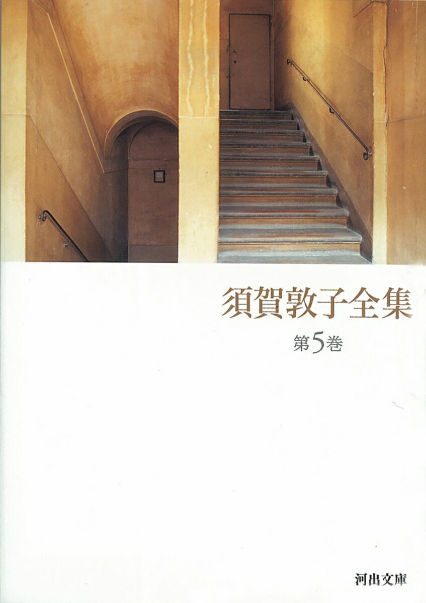 須賀敦子全集（第5巻）