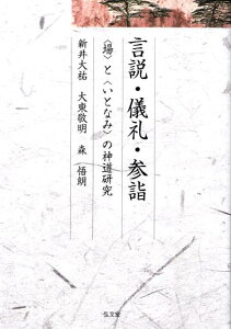 言説・儀礼・参詣 〈場〉と〈いとなみ〉の神道研究 （久伊豆神社小教院叢書） [ 新井大祐 ]