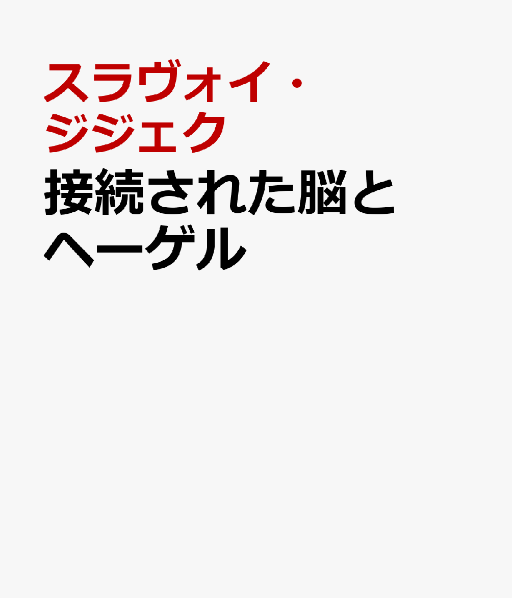 接続された脳とヘーゲル