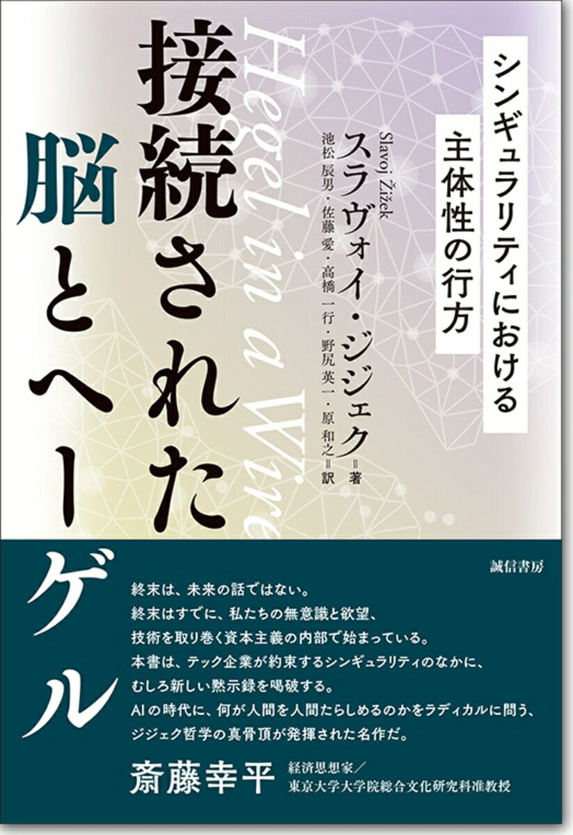 接続された脳とヘーゲル