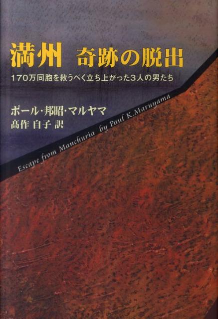 終戦後、日本の傀儡国であった満州にはおよそ１７０万の日本人が暮らしていた。敗戦とそれに続く満州国解体により、彼らは故国・日本へ帰還することも出来ず、ソ連の侵略による恐怖のなか満州に取り残され、棄民同様の悲惨な生活を強いられる。そうした人々を日本に引き揚げさせるべく奔走したのが丸山邦雄、新甫八朗、武蔵正道の３人である。彼らは危険を冒して満州を脱出した後、日本各地で世論喚起の演説を行なう一方、マッカーサーＧＨＱ最高司令官や吉田茂外相（のち首相）をはじめとする日米の要人に働きかけ、ついに敗戦から８ヶ月後の１９４６年４月、在満日本人の引き揚げを実現させた。使命に燃える３人の献身的な活躍を、当時の歴史的背景および満州における日本人の暮らしぶりとあわせてヴィヴィッドに描いた感動のノンフィクション。