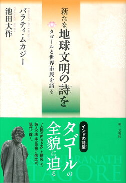 新たな地球文明の詩を タゴールと世界市民を語る [ バラティ・ムカジー ]