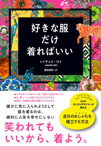 Rachel Roy 鹿田 昌美 ダイヤモンド社スキナフクダケキレバイイ レイチェル ロイ シカタマサミ 発行年月：2018年11月09日 予約締切日：2018年10月17日 ページ数：240p サイズ：単行本 ISBN：9784478100554 ロイ，レイチェル（Roy,Rachel） ファッションデザイナー、ブランド「Rachel　Roy」創立者、クリエイティブディレクター。2004年に自身の名前を冠したブランド「Rachel　Roy」を立ち上げ、洋服だけでなく、ライフスタイル関連のアイテムも国内外で大人気になる。また、起業や慈善活動についてのスピーカーとしても人気があり、世界各地で講演を行い、ホワイトハウスにも招かれた。慈善団体“Kindness　Is　Always　Fashionable”を設立し、職人が安定した収入を生み出すための活動を行っている。アメリカファッション協議会（CFDA）会員 鹿田昌美（シカタマサミ） 翻訳者。国際基督教大学卒（本データはこの書籍が刊行された当時に掲載されていたものです） 序章　他のだれかに気に入られようとするのは、絶対に勝ち目のない生き方をすること／第1章　ファッションも人生も夢を中心に考える／第2章　おしゃれに欠かせないのは「ミックス」／第3章　色と柄をマスターする／第4章　ブランドアイテムの買いかた／第5章　成功するには、憧れの人になりきる／第6章　パーティの服は、「自分が心地よいもの」を着る／第7章　抜けがあるとセクシー／第8章　カジュアルな服は「かっこいい」以外認めません／第9章　トレンドは関係ない／第10章　おしゃれな女性が持つべき小物／特別付録　大切なアイテムのケア 誰かに気に入られようとして服を着るのは、絶対に人生を幸せにしない。笑われてもいいから、着よう。NYのカリスマデザイナーが教える、自分のおしゃれ（スタイル）を確立する方法。 本 美容・暮らし・健康・料理 手芸 洋裁