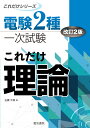 これだけ理論 改訂2版 （電験2種一次試験これだけシリーズ） 石橋千尋