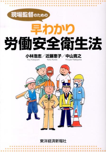 現場監督のための早わかり労働安全衛生法